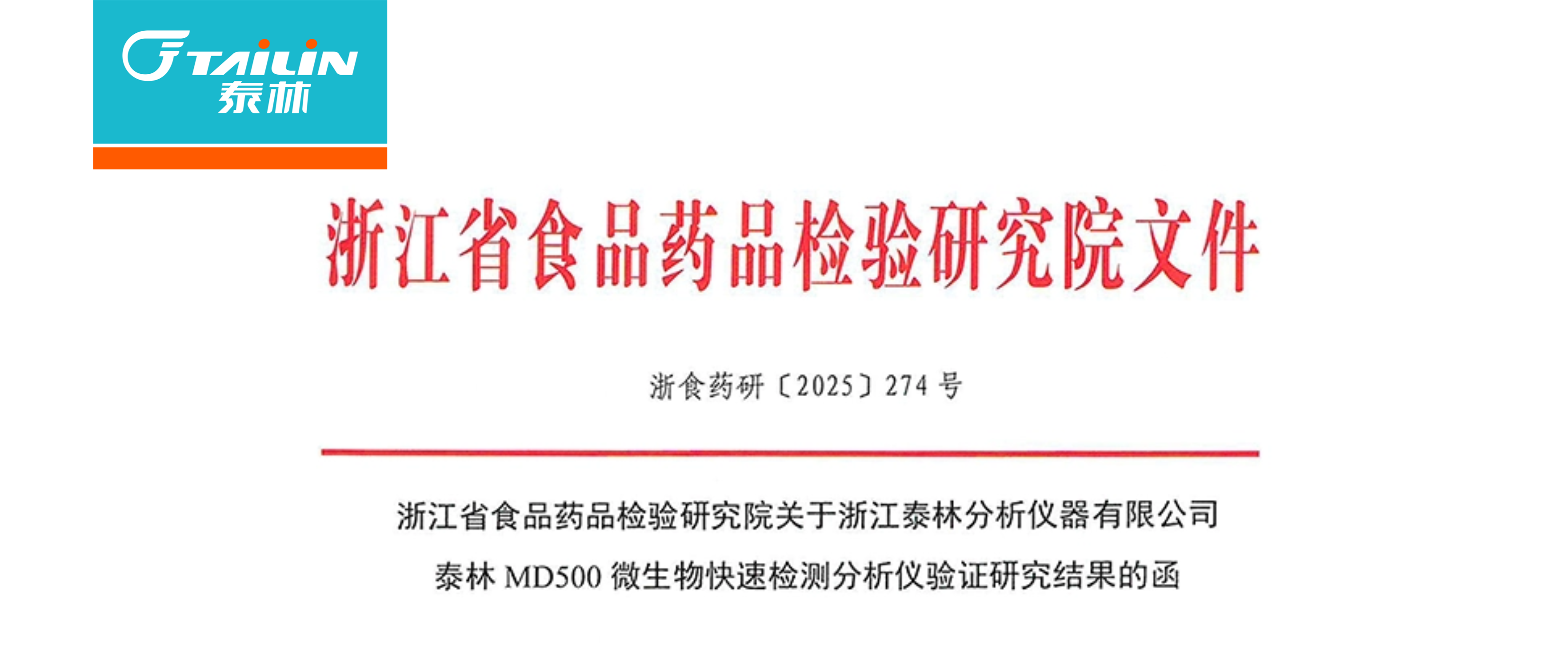 抖圈人生就是搏 MD500 微生物快检产品获省药检院权威验证，推动制药合规检测升级