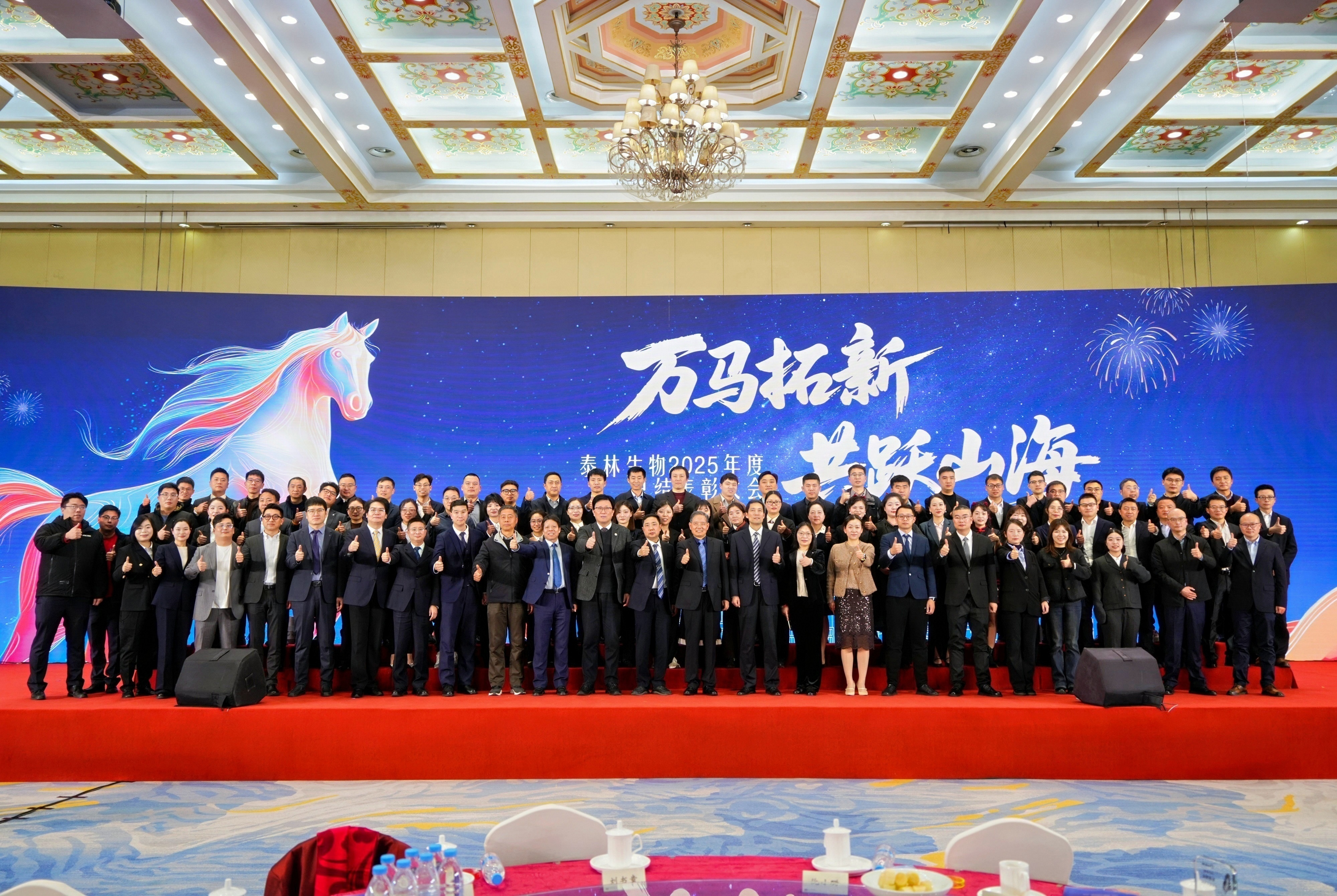 万马拓新 共跃山海 | 抖圈人生就是搏生物2025年度总结表彰大会圆满落幕！